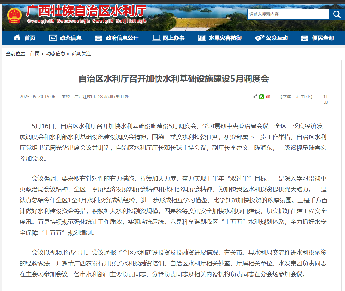 自治區(qū)水利廳召開加快水利基礎設施建設5月調度會